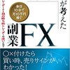 京大院生が考えた「毎日10分で月10万円稼ぐ」副業FX