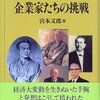 書評『日本の近代 11 企業家たちの挑戦』