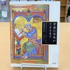 新着図書紹介『中世の写本ができるまで』