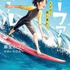 水上を駆けるように『サーファーガール: かがやく波に乗れ! 』（麻生 かづこ）