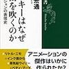 通勤電車で読む『ミッキーはなぜ口笛を吹くのか』。アニメーション映画の記憶装置。