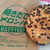 メロンパン秘密基地「ハッピーハッピー」(さいたま市)再訪問  おいしいメロンパンどれ食べる？　秋ヶ瀬橋から行ける埼玉ポタリング