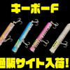 【ワイルドルアーズ】i字系フローティングチューンルアー「キーボーF」通販サイト入荷！