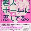 老人ホームに恋してる。 介護職1年生のめくるめく日常 (単行本)