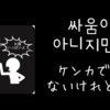 싸움이 아니지만...（ケンカではないけれど...）