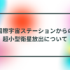 国際宇宙ステーションからの超小型衛星放出について　半田貞治郎