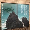 唐招提寺御影堂障壁画展