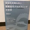 あなたの知らない超絶技巧プログラミングの世界