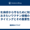 子供を麻疹から守るために知っておきたいワクチン接種のタイミングとその重要性