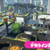 【Splatoon】最新情報 part10