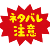 『劇場版おっさんずラブ　LOVE or DEAD』にハマる②　ややネタバレあり