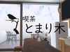 【VRChat】喫茶 とまり木