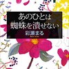 １５５冊め　「あの人は蜘蛛を潰せない」　彩瀬まる