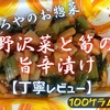 やましろやのお惣菜『野沢菜と筍の旨辛漬け』はご飯の進む激辛仕様でした【丁寧レビュー】