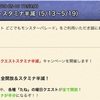 【どこパレ】《曜日クエストスタミナ半減》2019年5月13日〜5月19日まで