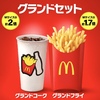 マクドナルドから「グランドフライ」と「グランドコーク」が新登場！Mサイズよりポテト約1.7倍、ドリンク約2倍の新商品