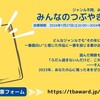 第4回「みんなのつぶやき文学賞」投票受付開始