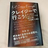 「働き方」としては「外れ値」だと思います：読書録「クレイジーで行こう！」