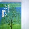 『狐の嫁入りー御宿かわせみ』 平岩 弓枝 ***