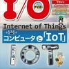 【2016年4月号】コンピュータと「IoT」 