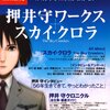  『スカイ・クロラ』関連図書（１）：別冊宝島『押井守ワークス＋スカイ・クロラ』