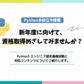 Python3 エンジニア認定基礎試験について紹介！新年度に向けて資格取得めざしてみませんか？