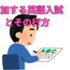 【中学受験】増加する英語入試とその行方