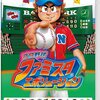 ゲーム：プロ野球 ファミスタ エボリューション