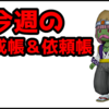 【ドラクエ10】今週のトレーニー育成帳エピソード依頼帳(2025年8月24日）