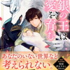 ７月９日、販売：ライトノベル　「白銀の王は愛を育む」他