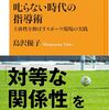 ひとり読書会：『叱らない時代の指導術 主体性を伸ばすスポーツ現場の実践』