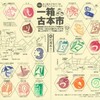 ［第16回　一箱古本市 4月27日＆5月3日のスタンプラリー・コンプリート見本］