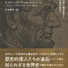 「歴史の鑑定人」ネイサン・ラーブ著