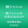 関ジャニ∞ アルバム感想を言ってみる