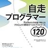 「自走プログラマー　～Pythonの先輩が教えるプロジェクト開発のベストプラクティス120」を読んだ