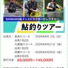 【新企画】tabiwaトラベル　シマノ　鮎釣りツアー！！！