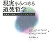 『［新版］現実をみつめる道徳哲学――安楽死・中絶・フェミニズム』(James W. Rachels, Stuart Rachels[著] 次田憲和[訳] 晃洋書房 2017//2015)