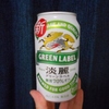キリン淡麗グリーンラベル