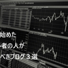 株を始めた初心者の人が読むべきブログ３選