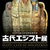 ［特別展］★古代エジプト　ライデン国立古代博物館所蔵展