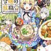 【ラノベレビュー】元公爵令嬢の就職 料理人になろうと履歴書を提出しましたが、ゴブリンにダメだしされました 2【みたらし団子 】