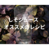 夏バテ予防に！しそジュースって何？簡単で美味しい作り方