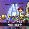 【アプデ情報】Ver7.2アプデ情報公開！～前編～