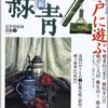 古美術緑青 No.19　江戸に遊ぶ／北国のやきもの①松郷屋焼（新潟）／近世蒔絵師銘鑑③