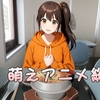 26Q1 萌えアニメ総括 その４