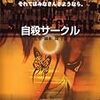 【映画感想】『自殺サークル』(2002) / 新宿駅ホームからのJK集団飛び込みがすごい