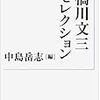 『橋川文三セレクション』/松本栄一『チベット 生と死の知恵』