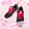 もう解けない！シリコンタイプの結ばない靴紐👟gorilla lace スポーツタイプ 