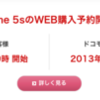 ドコモ iPhone 5s の 一般向け WEB 購入予約 本日 10/04 09:00 開始