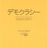 読書メモ：『一冊でわかる デモクラシー』＆『啓蒙とはなにか:忘却された〈光〉の哲学』